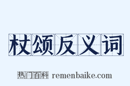 杖颂反义词是什么意思的图片